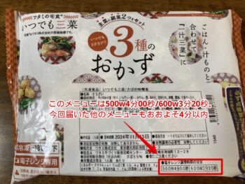 ワタミの宅食ダイレクト：いつでも三菜のパッケージ　温め時間に赤枠